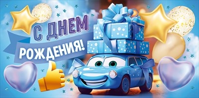 Конверт для денег «С Днем рождения!» Улыбайся, веселись!