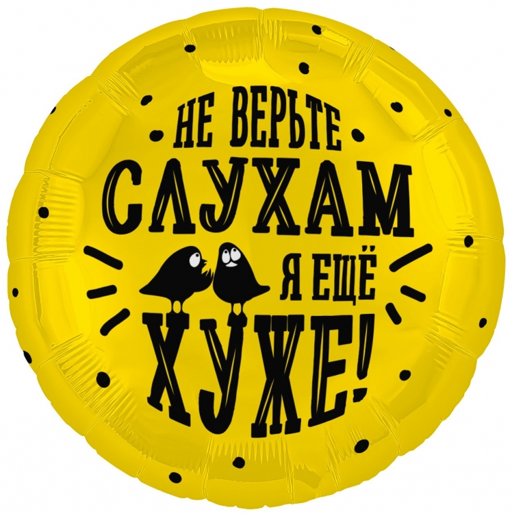 Шар Круг, Не верьте слухам, я еще хуже